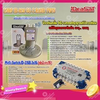 iDeaSaT LNB C-BAND 2จุด รุ่น ID-820 (ตัดสัญญาณ 5G) + มัลติสวิตช์ iDeaSat Multi Switch ID-316B 3x16 (เข้า3ออก16)