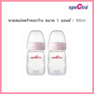 Spectra​ สเปคตร้า ขวดคอกว้าง ขนาด 5 ออนซ์ /160ml (ส่งด่วนจากไทย🇹🇭)​