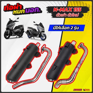 ท่อผ่าหมก Kman Nmax Aerox 2021 Nmax เก่า คอZ คอเรียบ มีมอก.341-2543