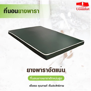 UCOMFORT รุ่น ที่นอนโรงพยาบาล(ยางพาราอัดแน่น)  3.5/5/6 ฟุต หนา4นิ้ว