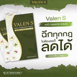 VALEN Sวาเลนเอส ผลิตภัณฑ์ควบคุมน้ำหนัก