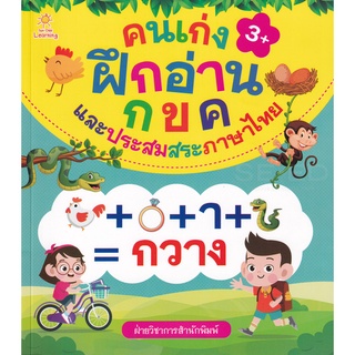 Se-ed (ซีเอ็ด) : หนังสือ คนเก่งฝึกอ่าน กขค และประสมสระภาษาไทย