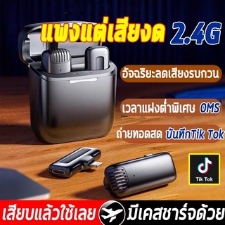 New2022⚡️ไมโครโฟนหนีบปกเสื้อไร้สาย Wireless Microphoneไมค์สำหรับไลฟ์สด บันทึกวีดีโอ รองรับต่อโทรศัพท์