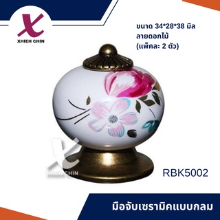 มือจับเซรามิคแบบกลม ขนาด 34*28*38 มิล ลายดอกไม้ RBK5002 (แพ็คละ 2 ตัว)