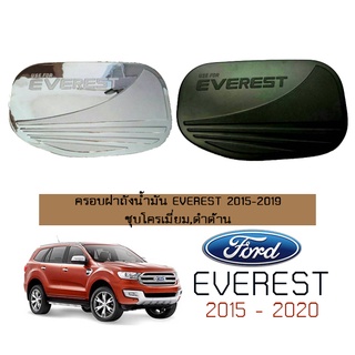 ครอบฝาถังน้ำมัน Ford Everest 2015-20120ชุบโครเมี่ยม,ดำด้าน