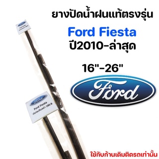 ยางปัดน้ำฝนแท้ตรงรุ่น Ford Fitsta 2010-ล่าสุด ขนาด16"-26" ตรงรุ่นยางแท้100%