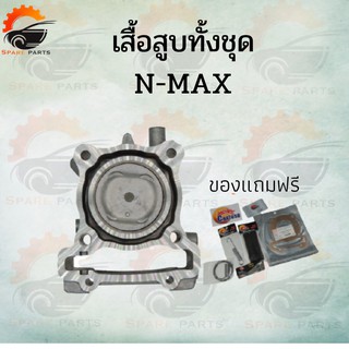 เสื้อสูบทั้งชุด N-MAX สินค้าคุณภาพดี !!!มีของแถม!!!!