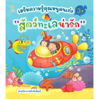 Chulabook|c111|8858757422505|หนังสือ|เสริมความรู้คุณหนูคนเก่ง สัตว์ทะเลน่ารัก