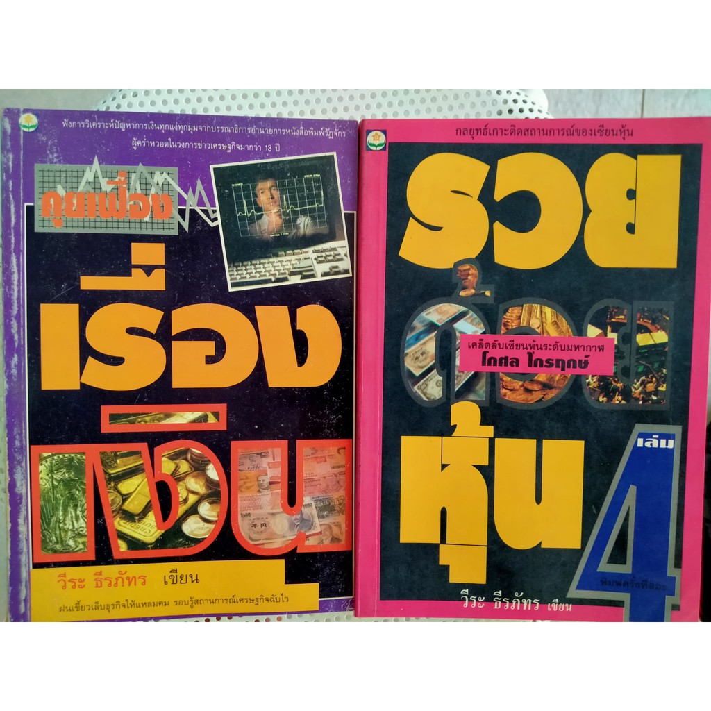 หนังสือหุ้นมือสอง             คุยเฟื่องเรื่องเงิน-รวยด้วยหุ้นเล่ม4       วีระ ธีรภัทร เขียน