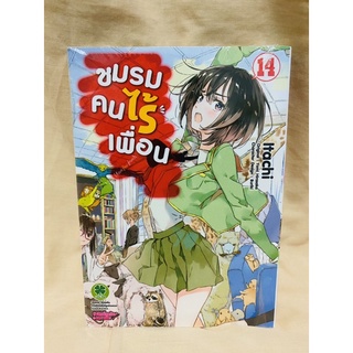 ชมรมคนไร้เพื่อน เล่ม14 มือหนึ่ง