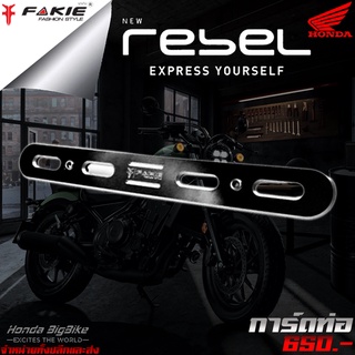 การ์ดท่อ การ์ดบังท่อ HONDA REBEL 300 / 500 ของแต่ง Rebel