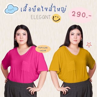 (L-4XL สีเพียบ!) เสื้อยืดคอวี มีกระเป๋า ใส่สบายสำหรับสาวอวบ ผ้าเรยอนเนื้อดี ทางร้านตัดเอง สวยทุกสีแน่นอนค่า คอนเฟิร์ม!!!