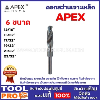 ดอกสว่านเจาะเหล็ก APEX ขนาด  13/16",15/16",17/32",19/32",12/32",23/32"นิ้ว