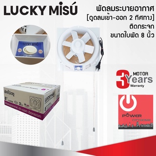 พัดลมระบายอากาศ 8นิ้ว Lucky Misu ติดกระจก [ดูดลมเข้า-ออก 2 ทิศทาง] รุ่น V-20TZ8