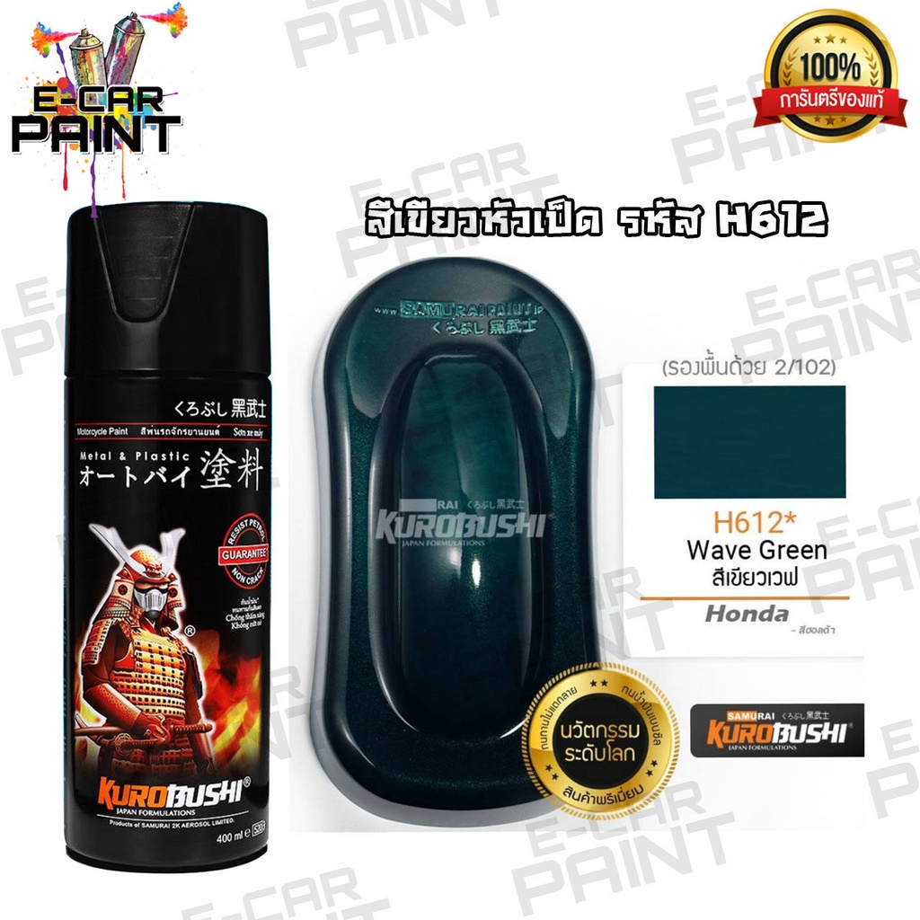 สีสเปรย์ Samurai สีเขียวหัวเป็ด รหัส H612*