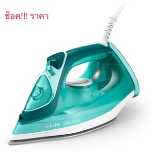 เตารีดไอน้ำ PHILIPS (2400 วัตต์ ) รุ่น DST3030