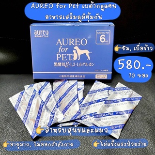 AUREO for Pet เบต้ากลูแคน อาหารเสริมภูมิคุ้มกันสำหรับสุนัขและแมว บรรจุ 10 ซอง / 1 กล่อง ขนาด 6ml.