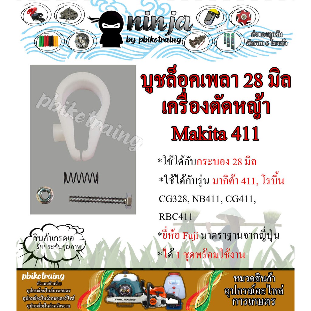 ล๊อกระบอกเพลา 411 ขนาด 28 มิล เครื่องตัดหญ้า Makita & Robin รุ่น 411 ยี่ห้อ Fuji ญี่ปุ่น