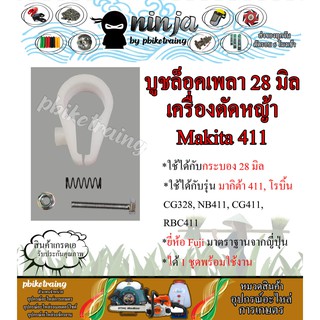 ล๊อกระบอกเพลา 411 ขนาด 28 มิล เครื่องตัดหญ้า Makita &amp; Robin รุ่น 411 ยี่ห้อ Fuji ญี่ปุ่น