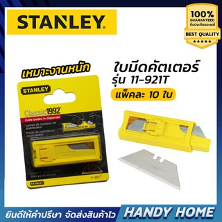 Stanley ใบมีดคัตเตอร์ (งานหนัก) รุ่น STT11-921T