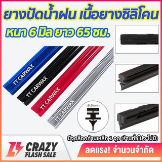 ยางปัดน้ำฝน ซิลิโคน refill เกรดพรีเมี่ยม หนา 6 mm ยาว 65 ซม. ( 1 เส้น มี 2 ข้าง )