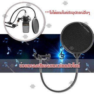 ที่กันลม ป๊อปฟิลเตอร์ สตูดิโอไมโครโฟน Studio Microphones Mic Pop Filter Mask Shield Protection รุ่น MFT201-WU - Black