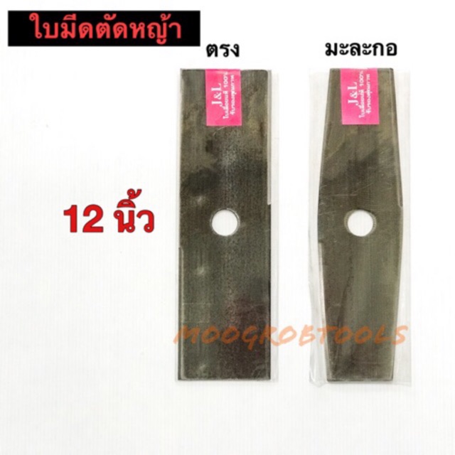 ใบมีดตัดหญ้า 12” เกรดใบเลื่อย