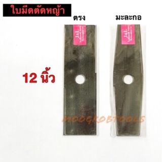 ใบมีดตัดหญ้า 12” เกรดใบเลื่อย