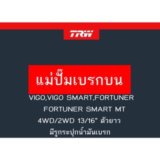 แม่ปั๊มเบรก VIGO,VIGO SMART,FORTUNER, FORTUNER SMART MT 4WD/2WD 13/16" ตัวยาว มีรูกระปุกน้ำมันเบรก