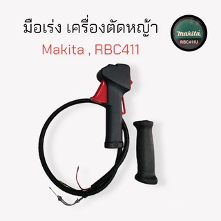 มือเร่งเครื่องตัดหญ้า RBC411 / Makita อะไหล่เครื่องตัดหญ้า (01-1949)