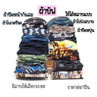 ผ้าบัฟ บัฟ ผ้า โพกหัว ผ้าบัพ ผ้าคลุมหน้า กันฝุ่นละออง กันลม กันแดด ผ้าอเนกประสงค์ เนื้อนิ่ม ซับน้ำได้ดี ยืดหยุ่น แห้งไว