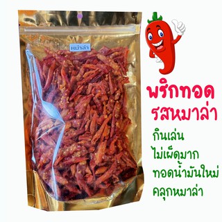 พริกทอดกรอบ รสหมาล่า 250 กรัม รสชาติ อร่อย ไม่เผ็ดมาก