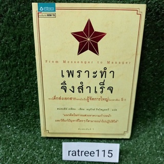 เพราะทำจึงสำเร็จ"จากเด็กส่งเอกสาร กลายไปเป็น ผู้จัดการใหญ่ ในเวลาเพียง5ปี"(หนังสือมือสองสภาพดี)