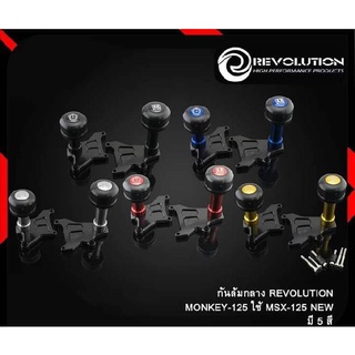 กันล้มกลาง REVOLUTION MONKEY 125 ( 4เกียร์ ) ,MSX125