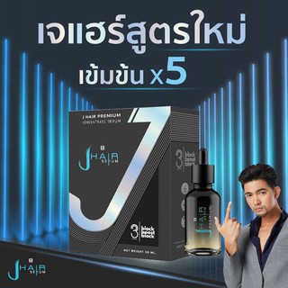 เจแฮร์ เซรั่ม ปลูกผม หนวด คิ้ว (J HAIR SERUM) สูตรใหม่เข้มข้นขึ้น x5