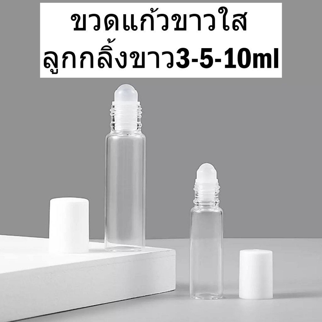 ซื้อ ถูกที่สุดขวดลูกกลิ้ง3/5/10mlแบบแก้วขาวใส หัวโรลออนกลิ้งดี ใส่น้ำมันน้ำหอม รีฟิลเติมได้  พกพาสะดวก