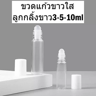 ถูกที่สุดขวดลูกกลิ้ง3/5/10mlแบบแก้วขาวใส หัวโรลออนกลิ้งดี ใส่น้ำมันน้ำหอม รีฟิลเติมได้ พกพาสะดวก