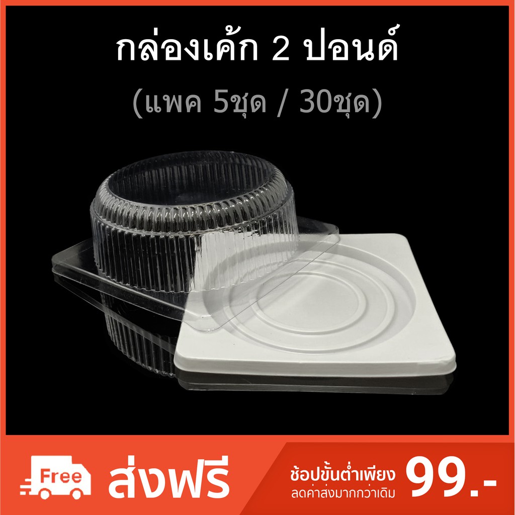 กล่องเค้ก2ปอนด์ กล่องเบเกอรี่ กล่องเค้กพลาสติก (แพคละ5ชุด / 30ชุด)