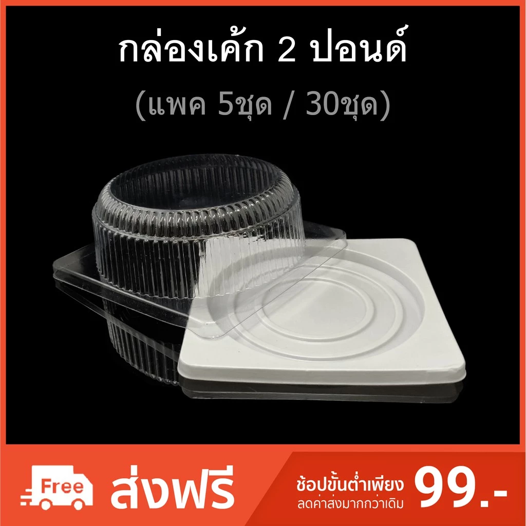กล่องเค้ก2ปอนด์ กล่องเบเกอรี่ กล่องเค้กพลาสติก (แพคละ5ชุด / 30ชุด)