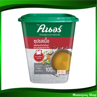 ซุปรสเนื้อ ชนิดก้อนกึ่งสำเร็จรูป 1.5 กก. คนอร์ Knorr Beef Broth Base ผงคนอร์ ผงคนอ คนอร์ก้อน คนอก้อน คนอ ผงซุป ซุปก้อน