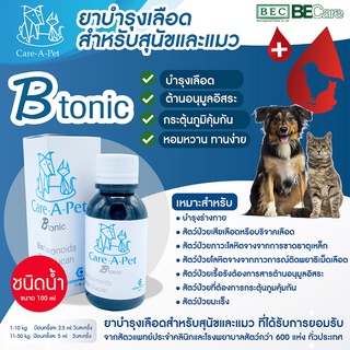 B-Tonic อาหารเสริมบำรุงเลือดชนิดน้ำ // btonic