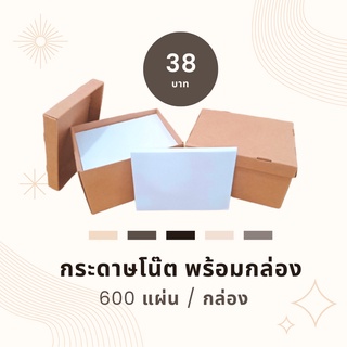 กระดาษโน๊ตพร้อมกล่อง ( 600แผ่นต่อกล่อง ) กระดาษโน๊ตแบบมีกล่อง กระดาษโน๊ต กล่องกระดาษโน๊ตพร้อมกระดาษ