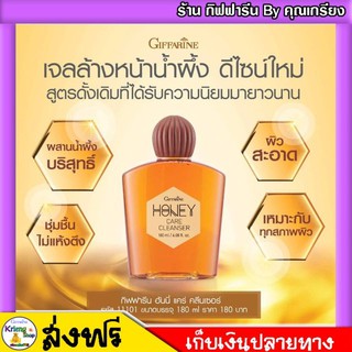 [ ส่งฟรี ] เจลล้างหน้าน้ำผึ้ง กิฟฟารีน Honey Care Cleanser ลดสิว ถนอมผิวด้วยน้ำผึ่งบริสุทธิ์