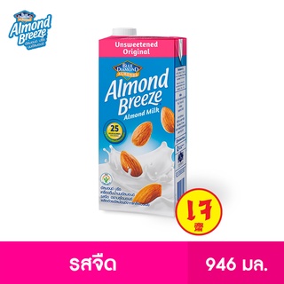 ราคาบลูไดมอนด์ อัลมอนด์ บรีซ นมอัลมอนด์ (รสจืด) 946 มล. Blue Diamond Almond breeze Unsweetened Original Almond Milk 946 ml.