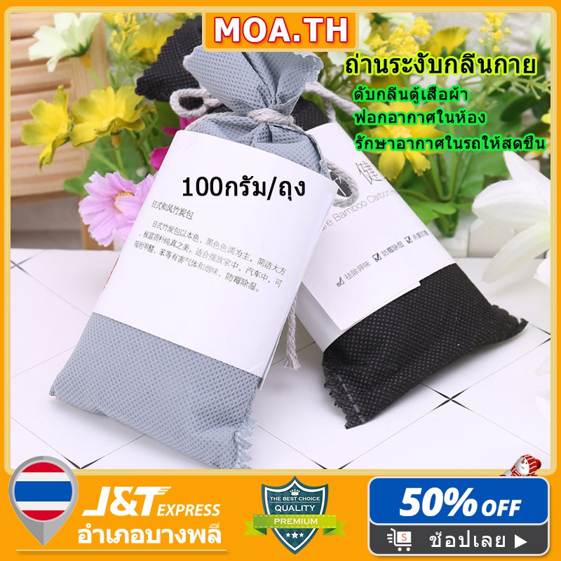 จัดส่งจากประเทศไทย ถ่านดับกลิ่น ถ่านดูดกลิ่น รุ่นบรรจุถุง มัดเชือก ดับกลิ่น ตู้เย็น ตู้เสื้อผ้า 100 กรัม