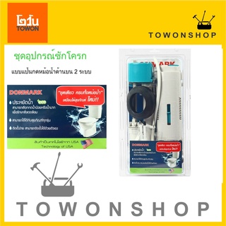 DONMARK ชุดอุปกรณ์ชักโครกแบบแป้นกดหม้อน้ำด้านบน 2 ระบบ รุ่น SN-105 ปุ่มเล็กใช้น้ำ 3 ลิตร ปุ่มใหญ่ใช้น้ำ 6 ลิตร ดอนมาร์ค