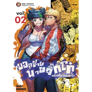 NED Comics ยอดชายนายจิ๊กโก๋แห่งชิโมะคิตะซาว่า เล่ม 2