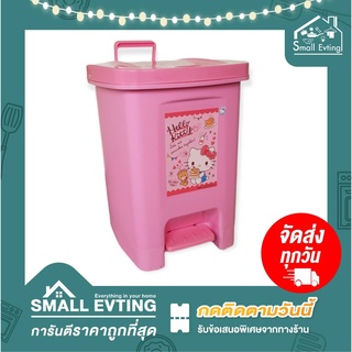 Small Evting ถังขยะ Hello Kitty รุ่น 5667 ฝา เปิด - ปิด ง่าย ใช้งานสะดวก คิตตี้แท้ 100 %