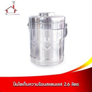 ปิ่นโตเก็บความร้อนสแตนเลส ขนาดความจุ 2.6 ลิตร - สีเงิน