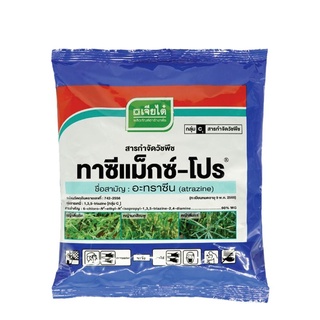 อาทราซีน 90% แบบเม็ด ทาซีแม็กซ์-โปร์ 900 กรัม ยาคุมหญ้าในไร่อ้อย ข้าวโพด ละลายง่าย